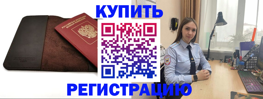 временная регистрация для всех в Бородино